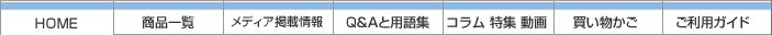ホーム｜買い物かご｜ご注文履歴｜ヘルプ