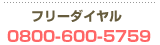 フリーダイヤル